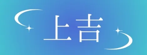 BAR 上吉